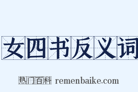 女四书反义词是什么意思的图片